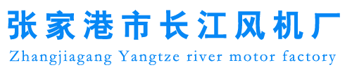 张家港市长江风机厂